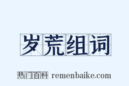 岁荒组词是什么意思的图片